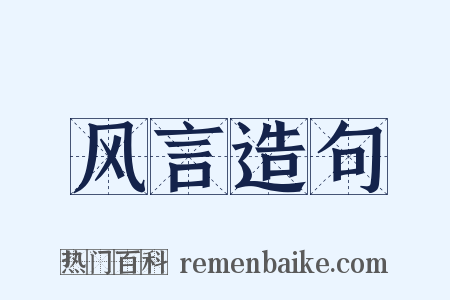 风言造句是什么意思的图片